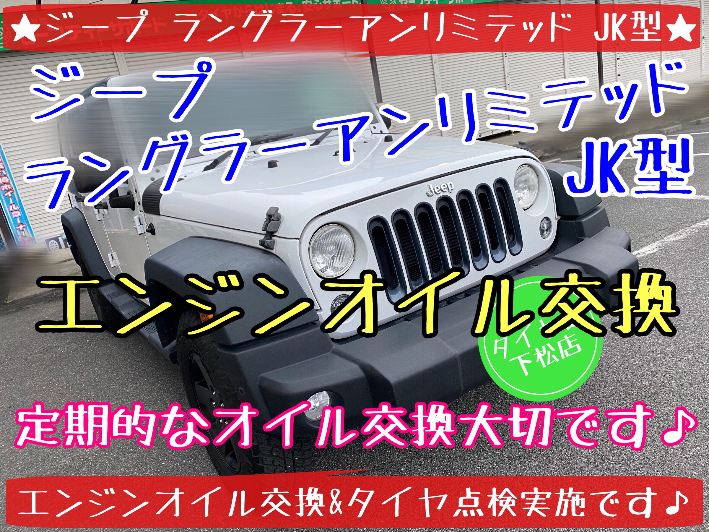 ジープ ラングラーアンリミテッド エンジンオイル交換その② | ジープ