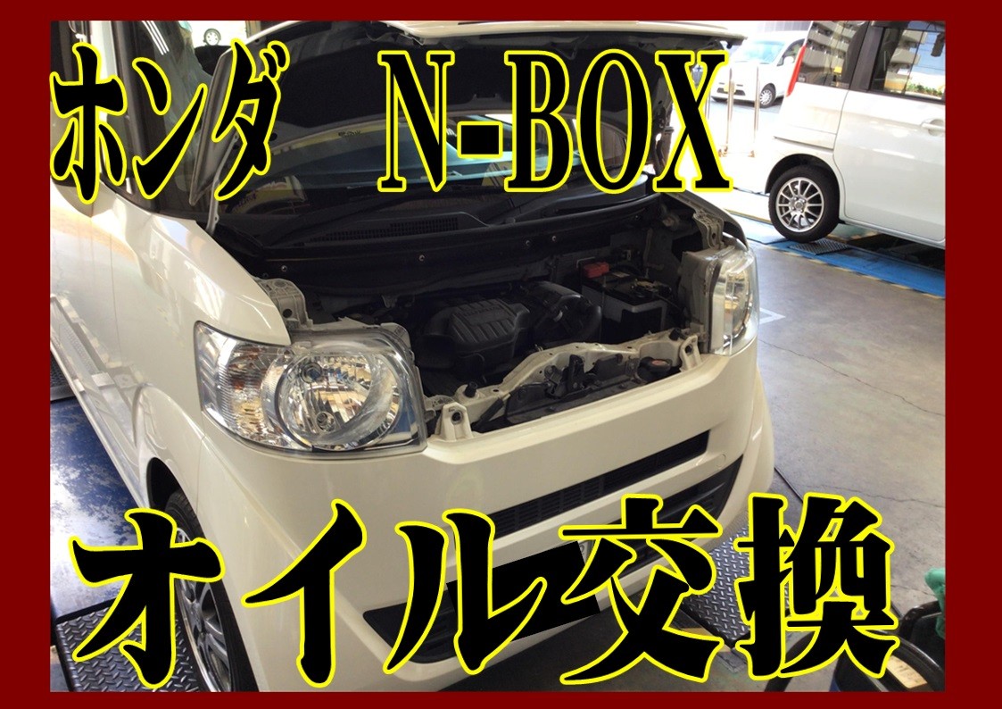 ホンダ　N-BOX　オイル交換＆フラッシング