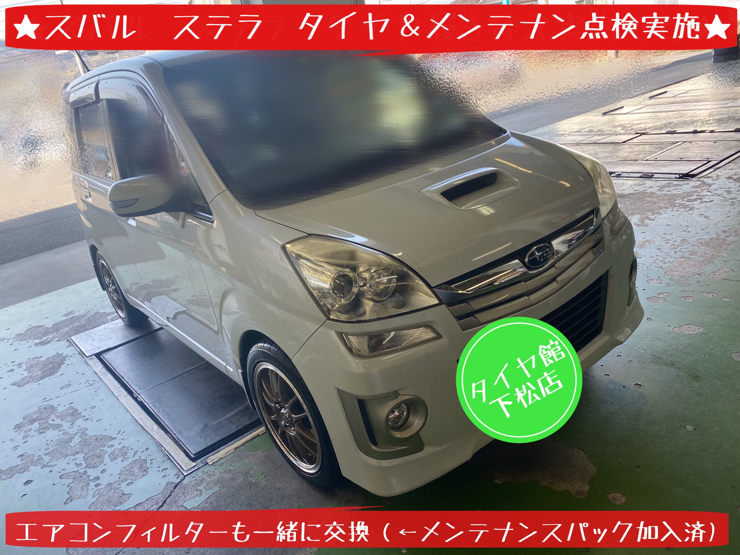タイヤ館下松　ブリヂストン　タイヤ交換　エアコンフィルター交換　スバル　ステラ