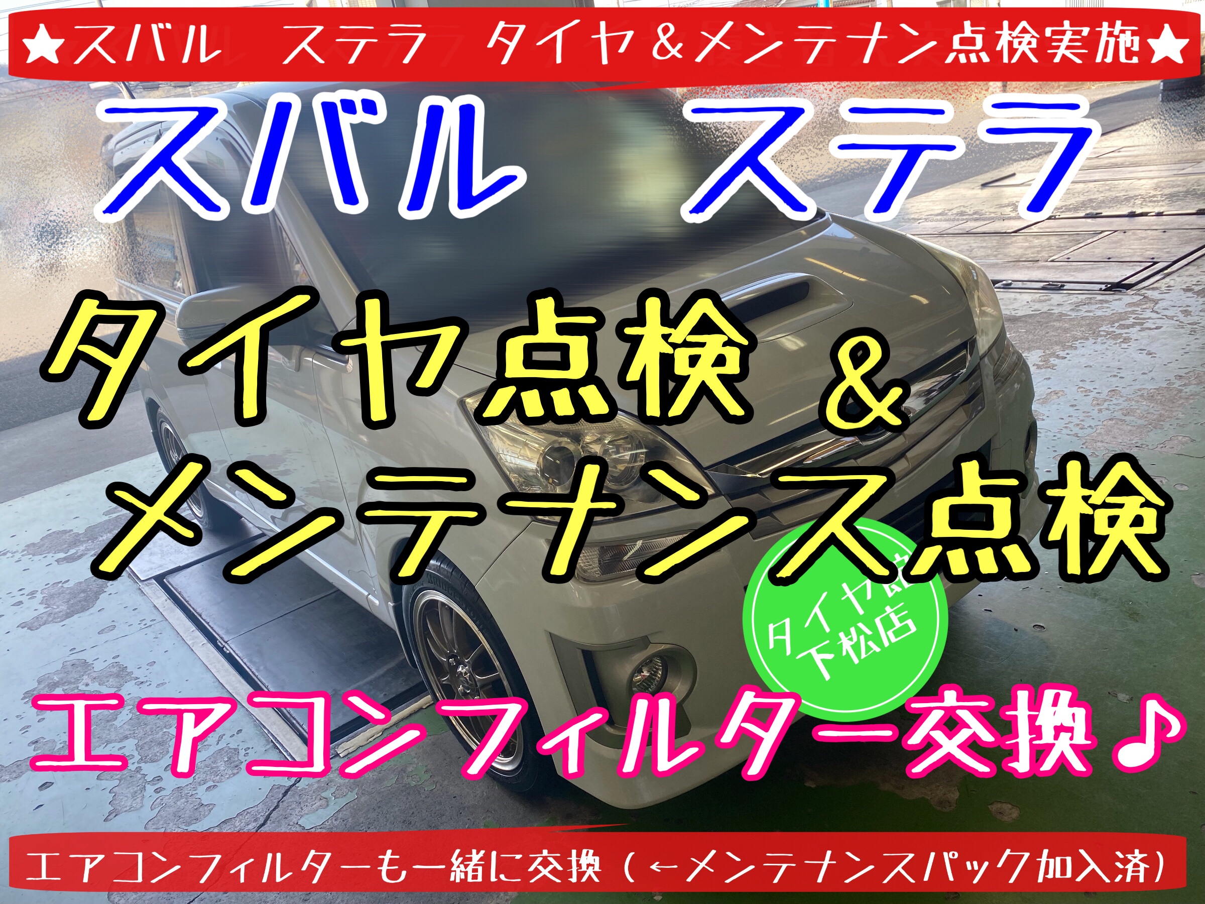 タイヤ館下松　ブリヂストン　タイヤ交換　エアコンフィルター交換　スバル　ステラ