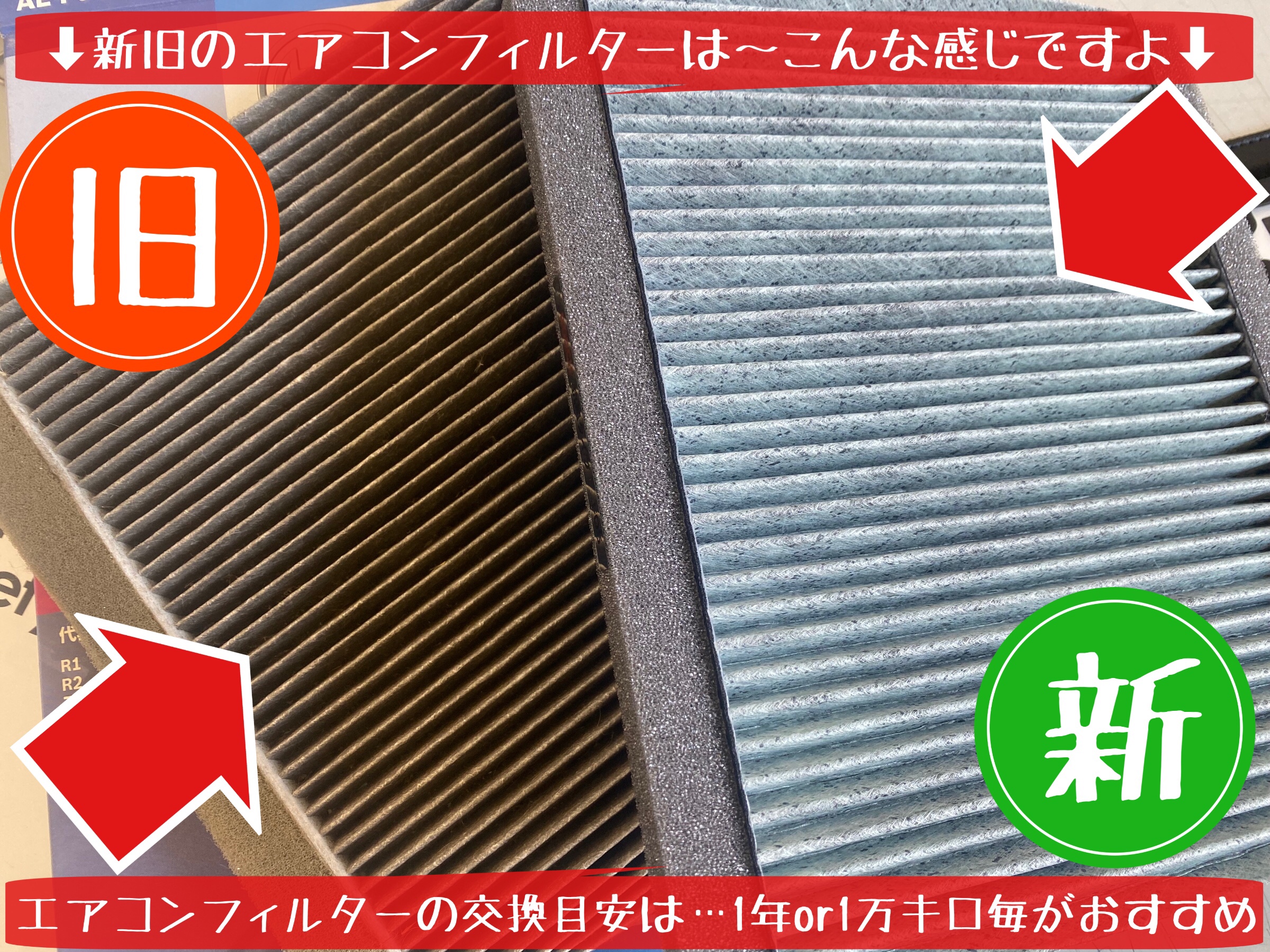 エアコンフィルター交換　タイヤ館下松