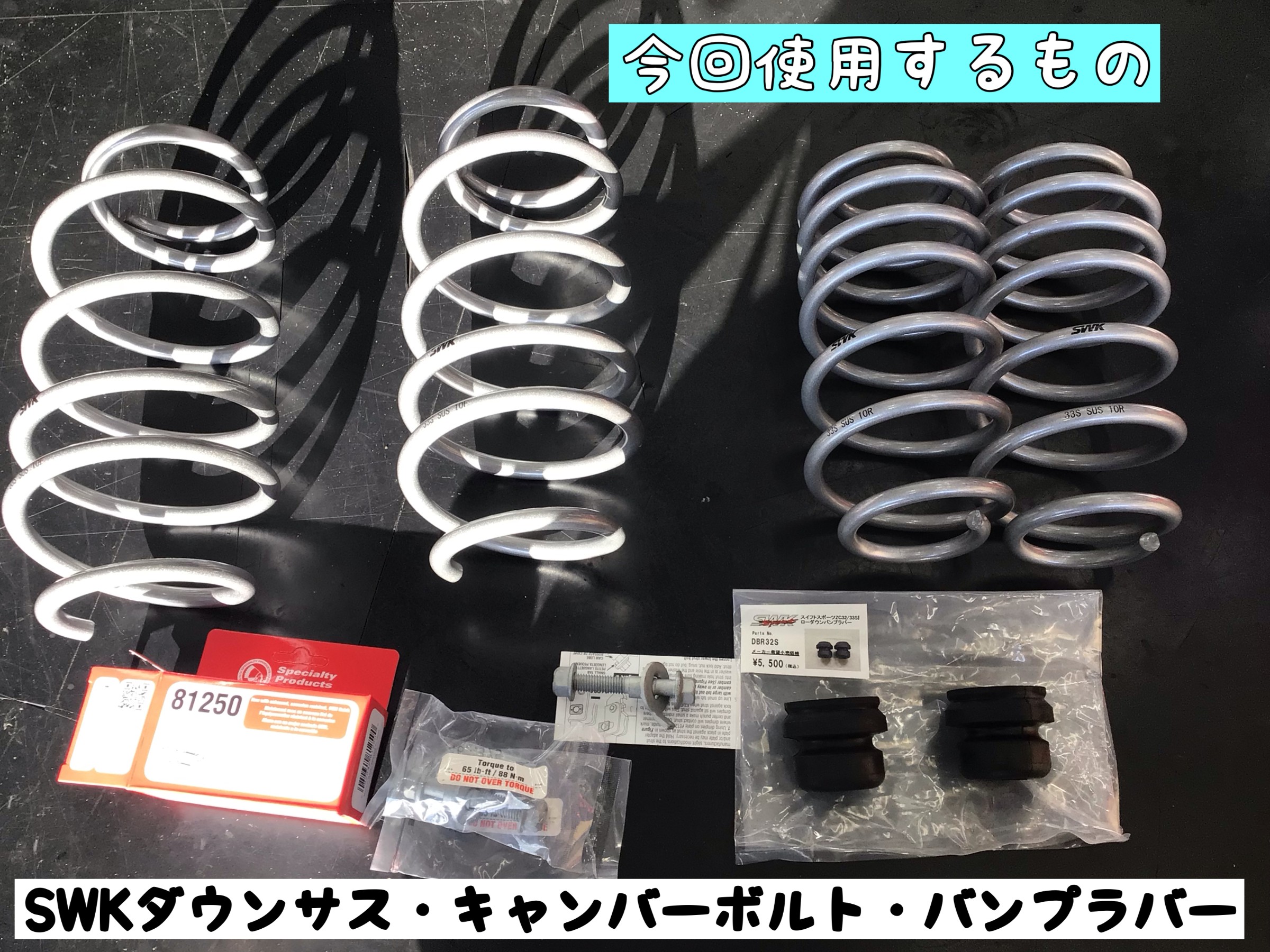SUZUKI スイフトスポーツ】 ZC33S ダウンサス取り付け | 店舗お