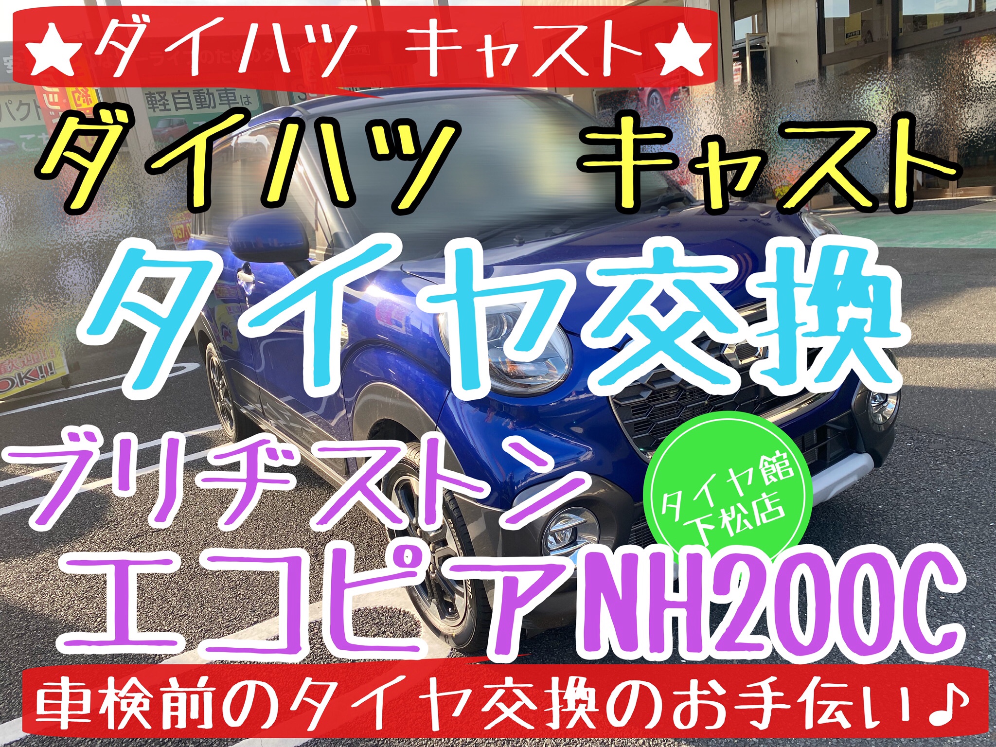 ダイハツ　キャスト　キャストアクティバ　キャストスタイル　タイヤ交換　ブリヂストン　タイヤ館下松　エコピア