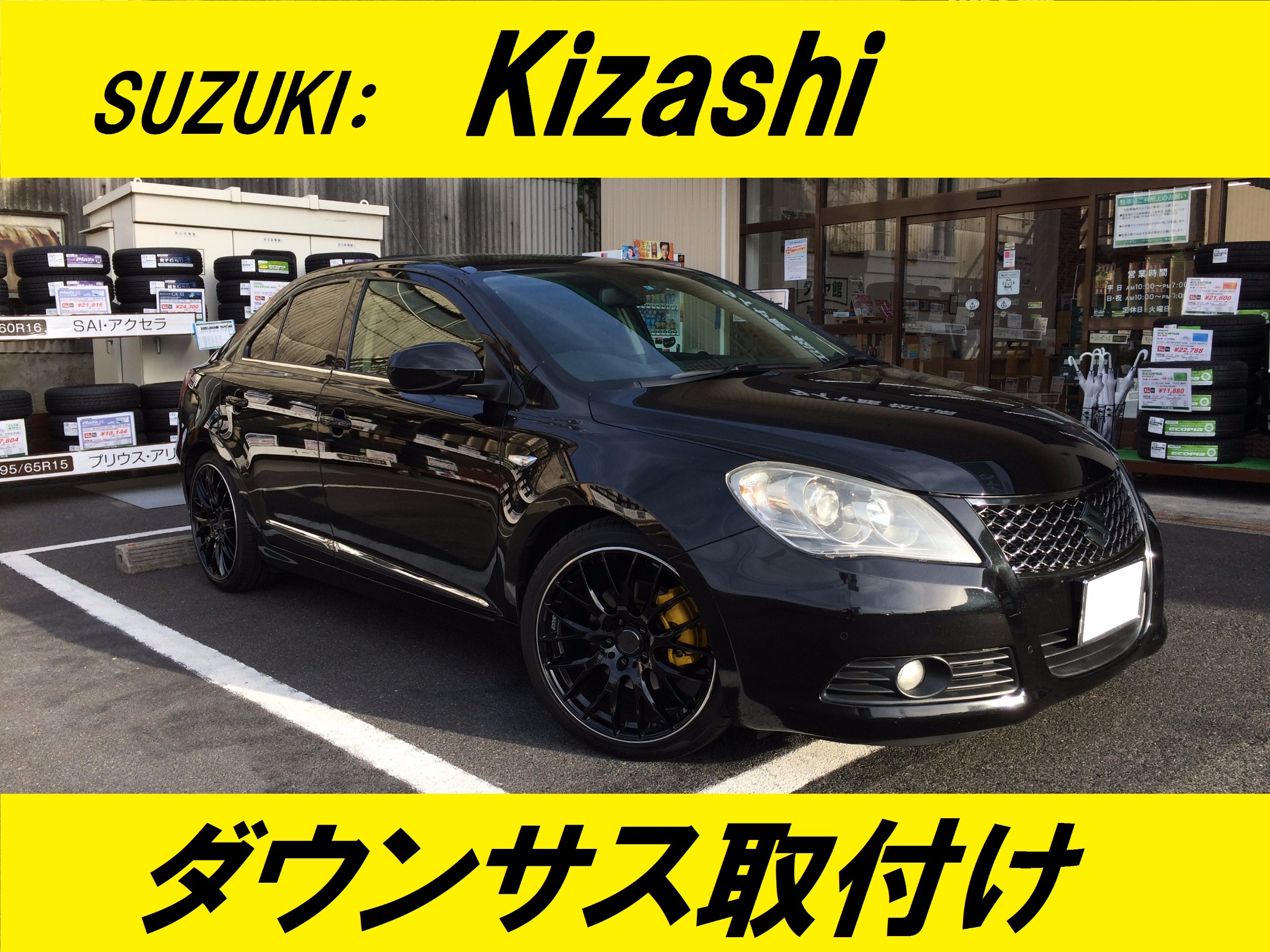 Kizashi にダウンサス取付け！ | 店舗おススメ情報 | タイヤ館