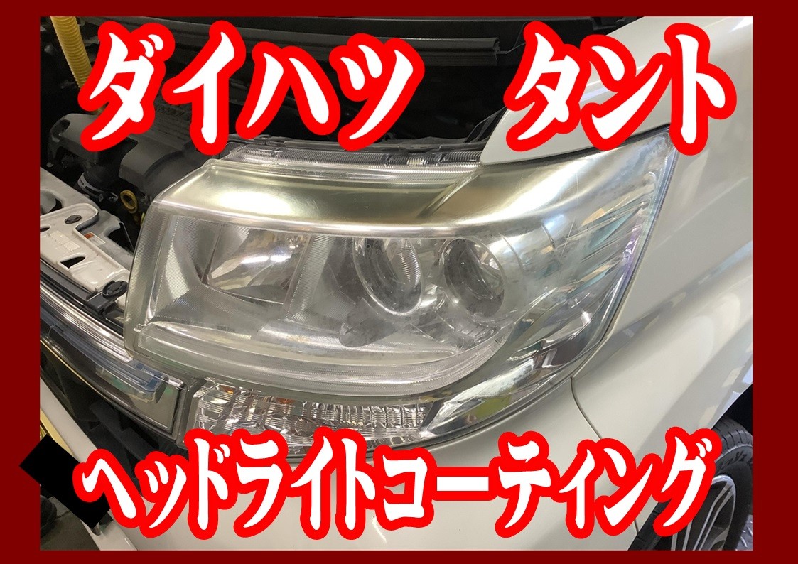 ダイハツ　タント　ヘッドライトコーティング