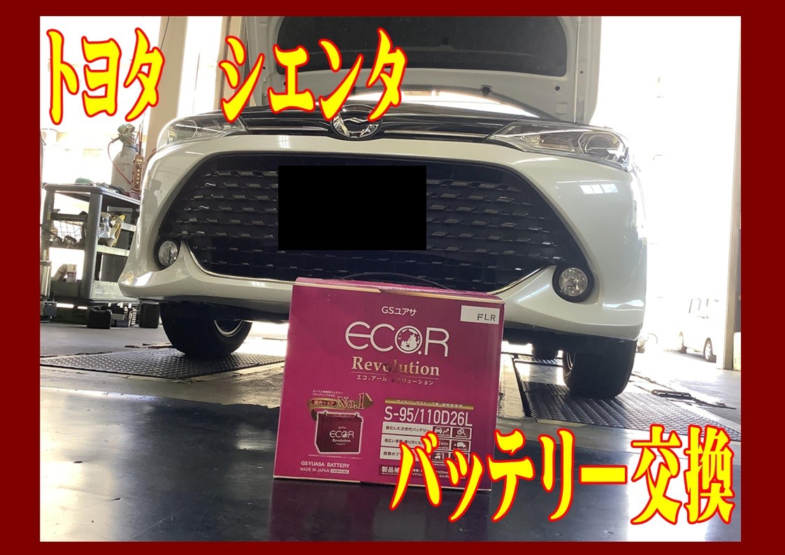 トヨタ　シエンタ　バッテリー交換