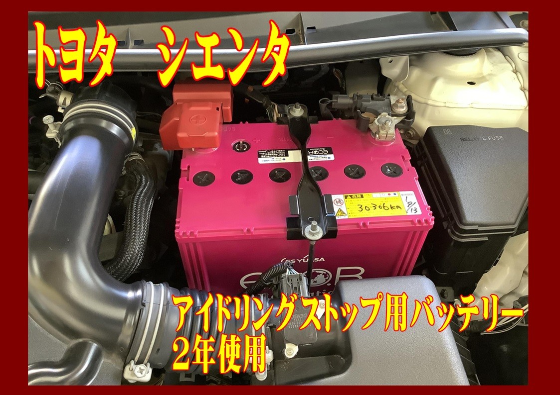 トヨタ　シエンタ　バッテリー交換