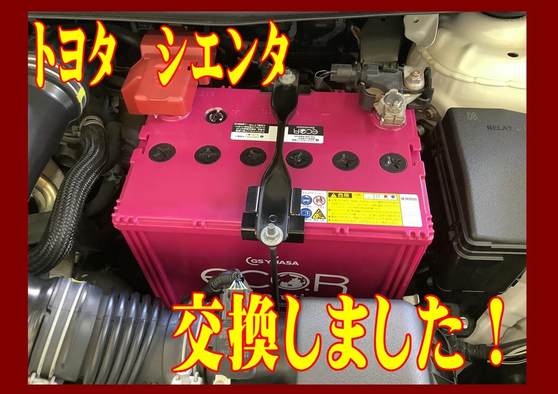 トヨタ　シエンタ　バッテリー交換