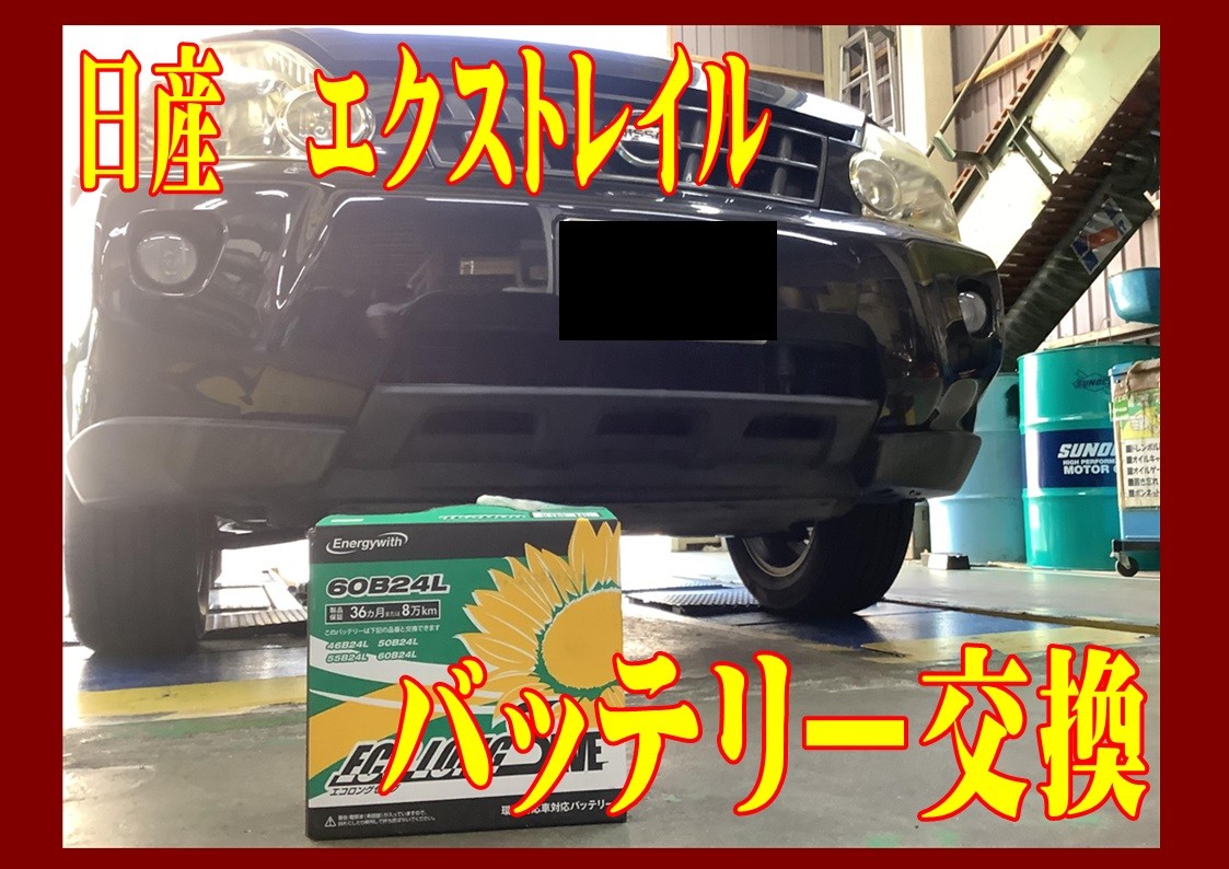 日産　エクストレイル　バッテリー交換