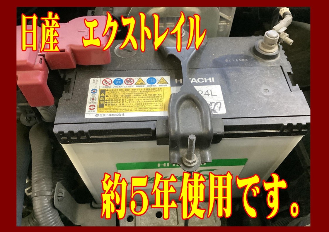 日産　エクストレイル　バッテリー交換
