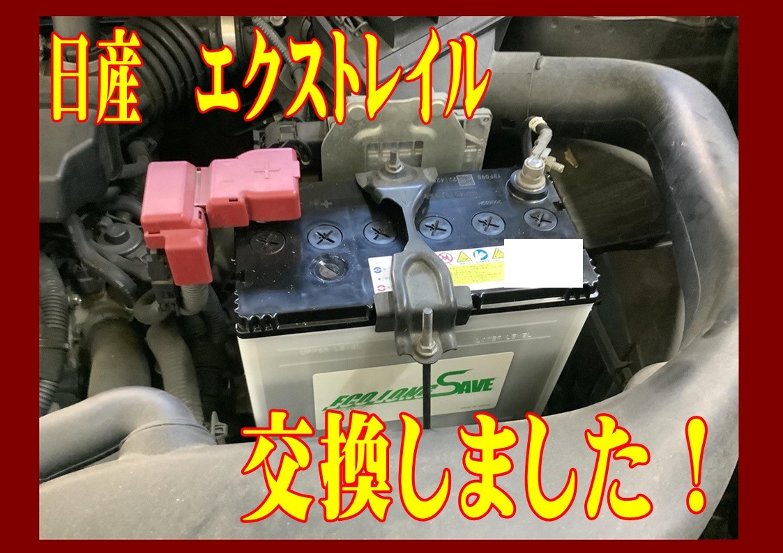 日産　エクストレイル　バッテリー交換