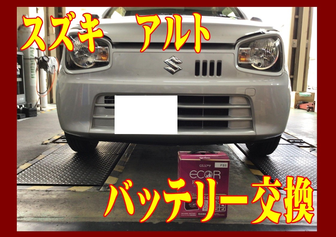 スズキ　アルト　バッテリー交換