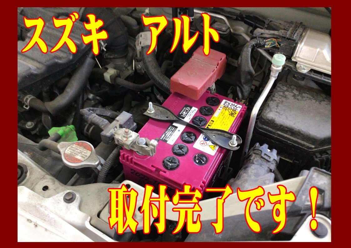 スズキ　アルト　バッテリー交換
