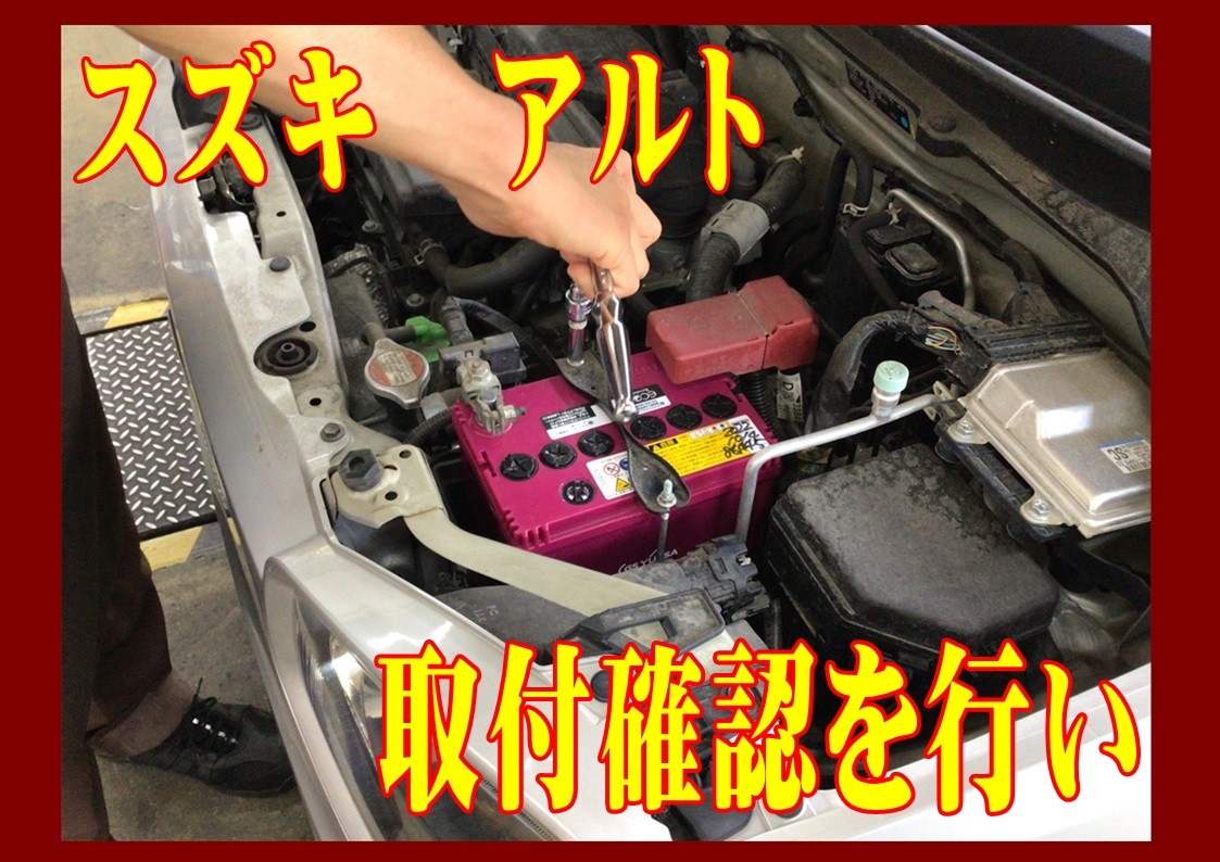 スズキ　アルト　バッテリー交換