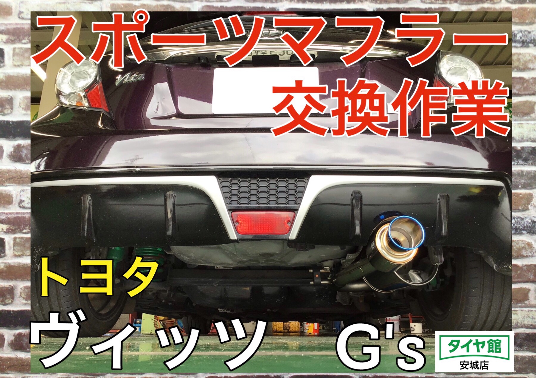 記事紹介 マフラー交換作業 トヨタ・ヴィッツG's | トヨタ ヴィッツRS