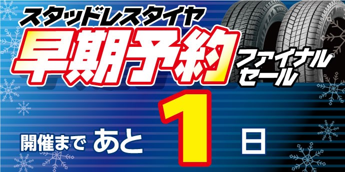 値下げ！スタッドレスタイヤ　早期安売り！ スタッドレスタイヤホイールセット早期販売セール』8/31まで！ | 店舗