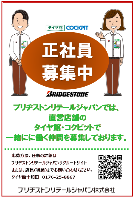 正社員、アルバイト募集