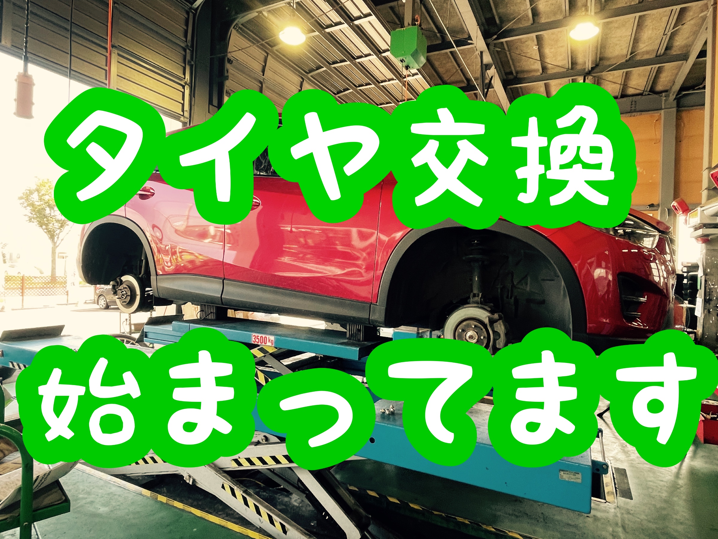 今年はタイヤ交換が早い マツダ Cx 5 タイヤ タイヤ ホイール関連 タイヤ ホイール交換 サービス事例 タイヤ館 西帯広 タイヤからはじまる トータルカーメンテナンス タイヤ館グループ