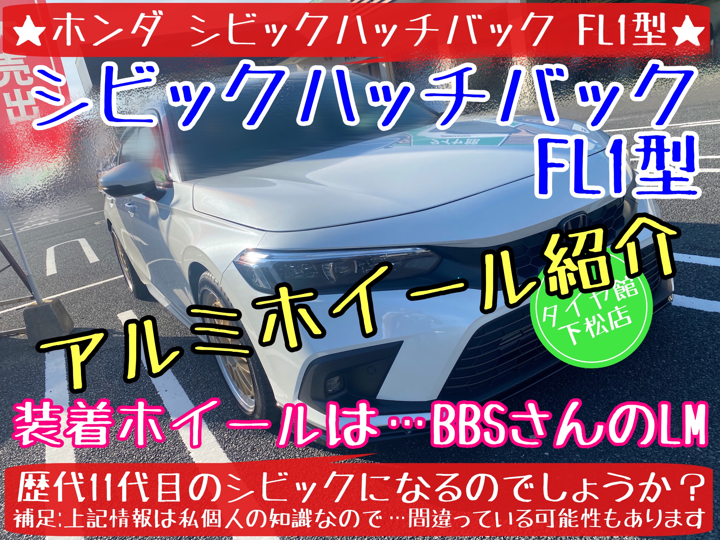 ホンダ　シビックハッチバック　FL1 タイヤ館下松　ブリヂストン　BBS