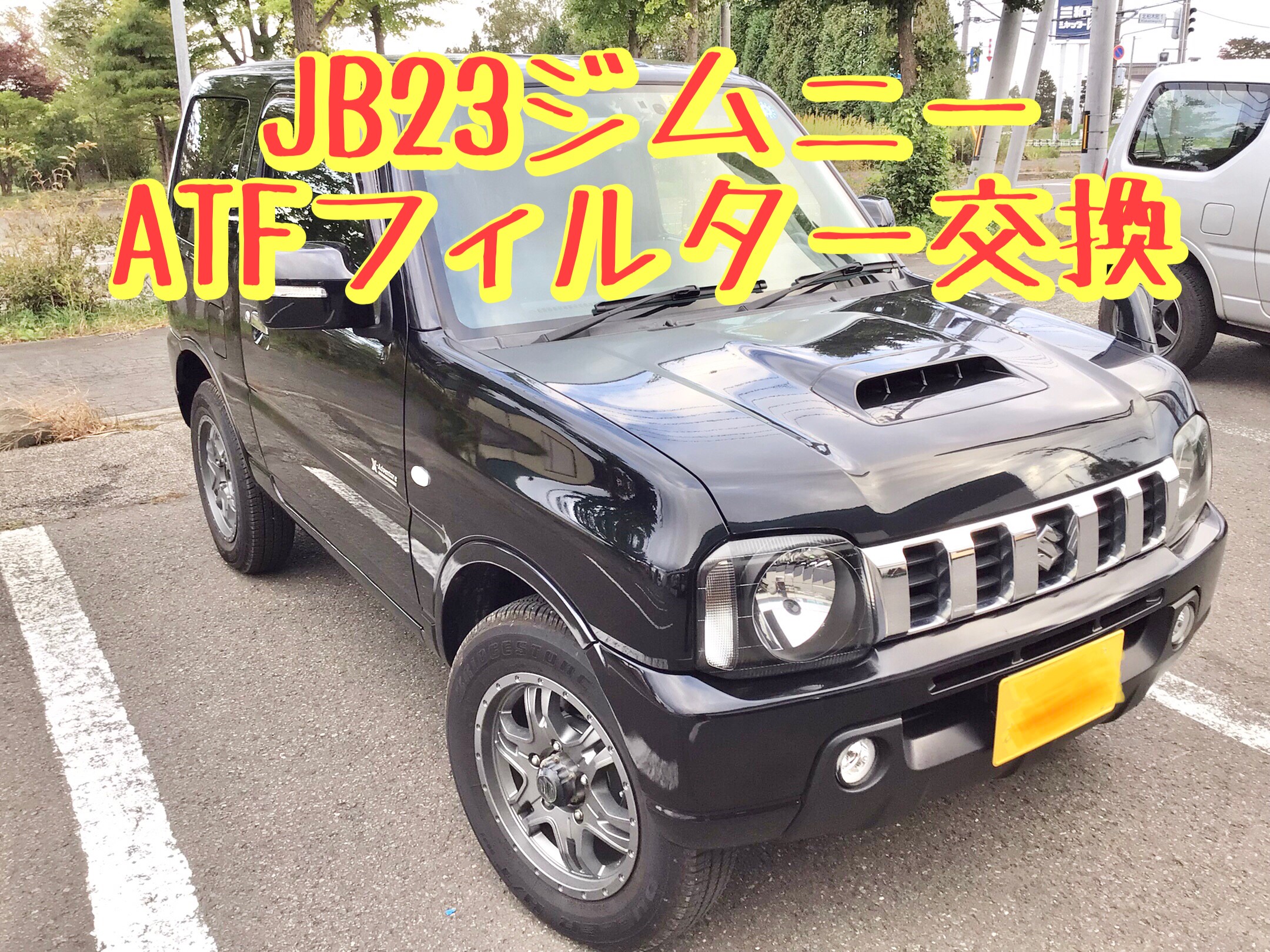 JB23ジムニーのATFとストレーナ交換 動画あります | スズキ ジムニー 