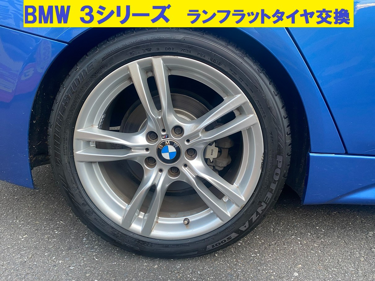 BMW 3シリーズ ランフラットタイヤ交換 | 店舗おススメ情報