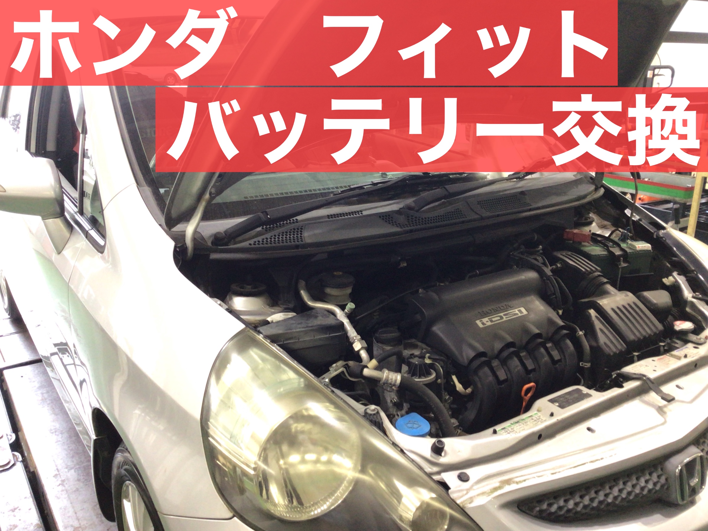 ホンダ フィット バッテリー交換 ホンダ フィット メンテナンス商品 サービス事例 タイヤ館 中山 宮城県のタイヤ カー用品ショップ タイヤからはじまる トータルカーメンテナンス タイヤ館グループ