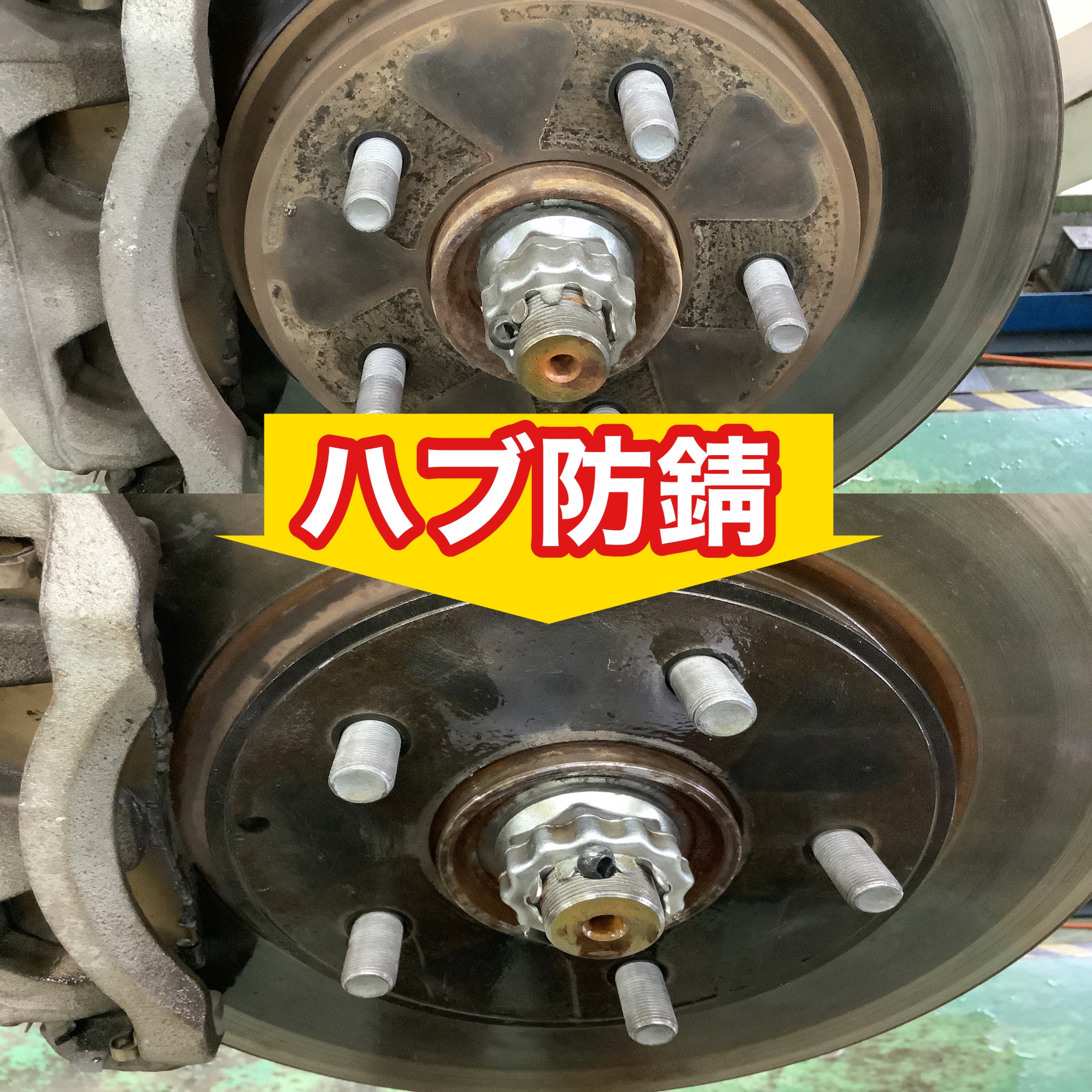 ハブ防錆　錆止め