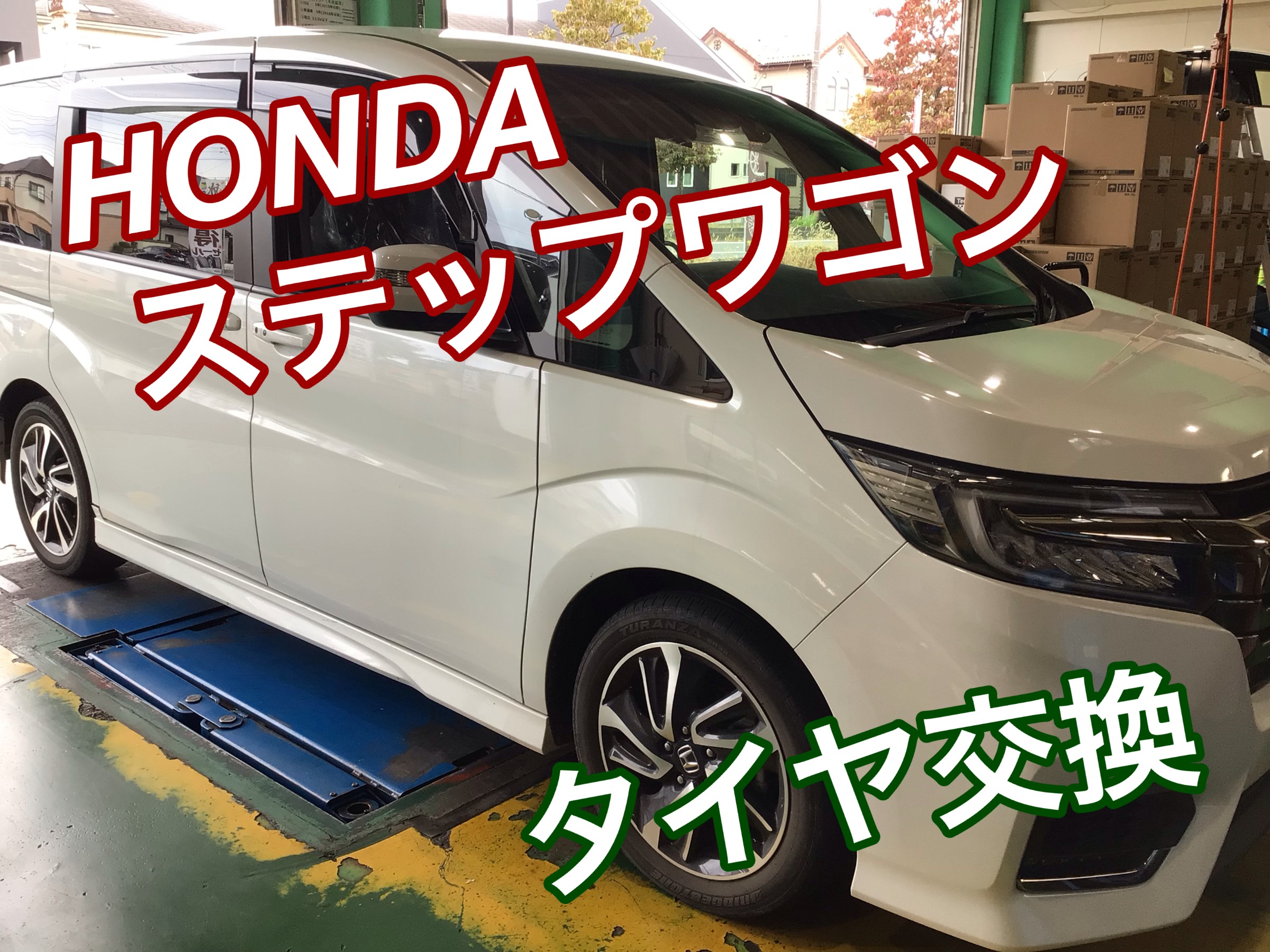 Honda ステップワゴン タイヤ交換 ホンダ ステップワゴン タイヤ タイヤ ホイール関連 窒素ガス充填 サービス事例 タイヤ館 北本 タイヤからはじまる トータルカーメンテナンス タイヤ館グループ