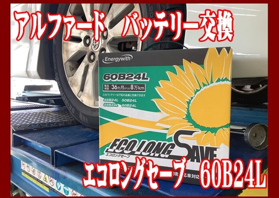 アルファード　バッテリー交換