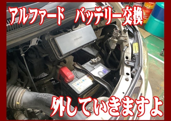 アルファード　バッテリー交換