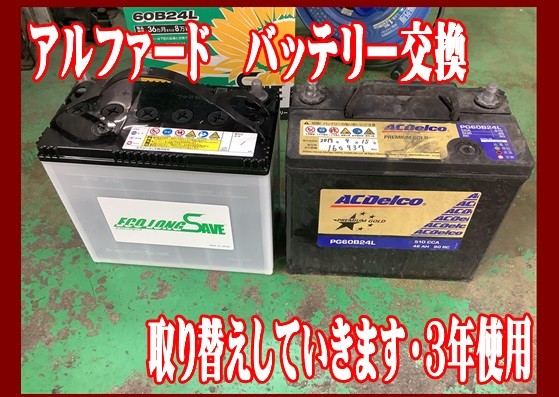 アルファード　バッテリー交換
