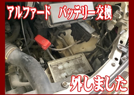 アルファード　バッテリー交換