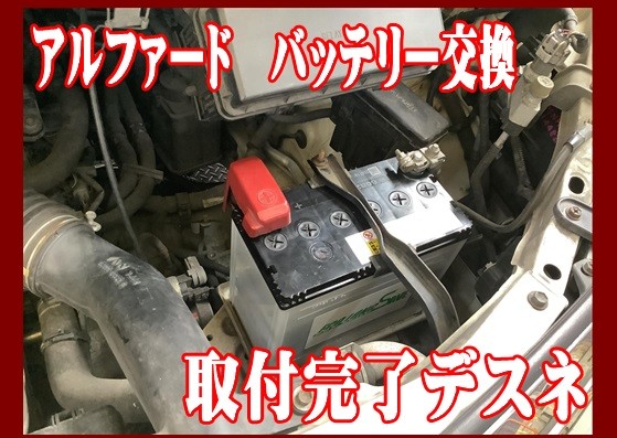 アルファード　バッテリー交換