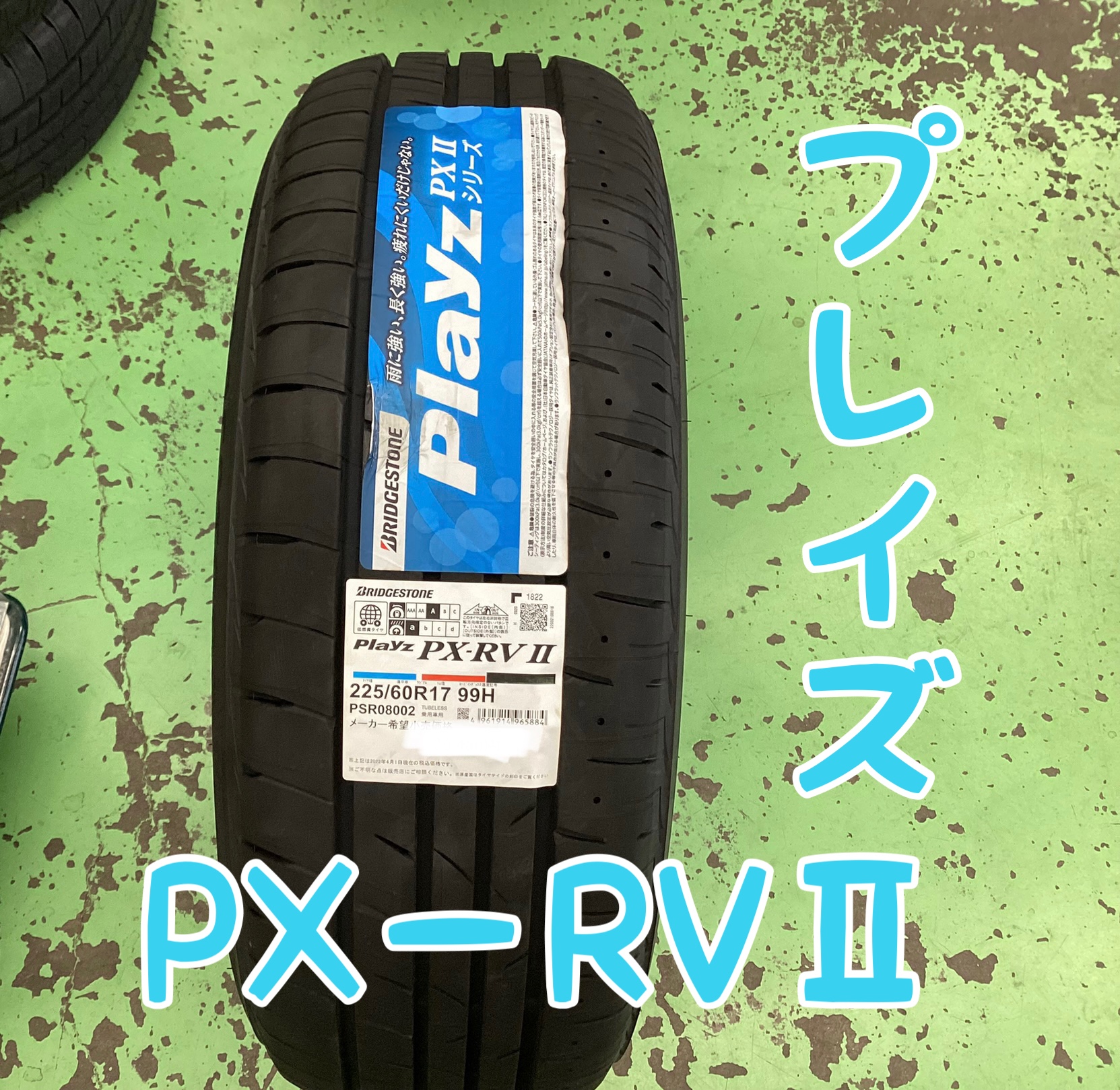 215/55 R18 BRIDGESTONE Piayz RVII、2023年 215/55 R18 BRIDGESTONE Piayz RVII、2023年