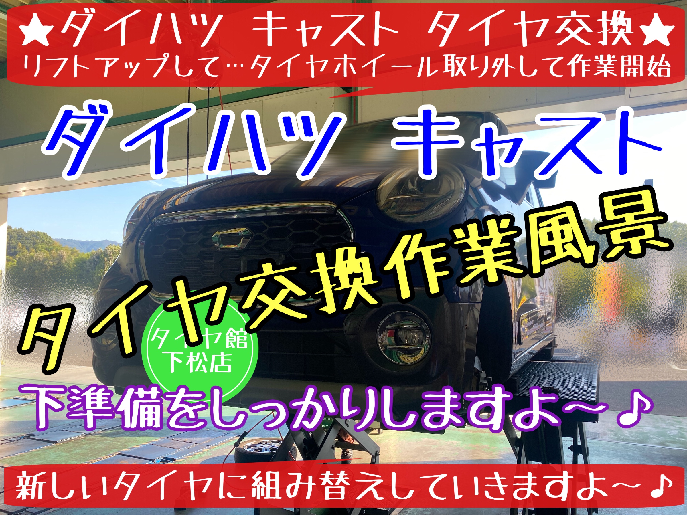 ダイハツ　キャスト　タイヤ交換　ブリヂストン　タイヤ館下松　エコピア　下松市　周南市　熊毛　玖珂