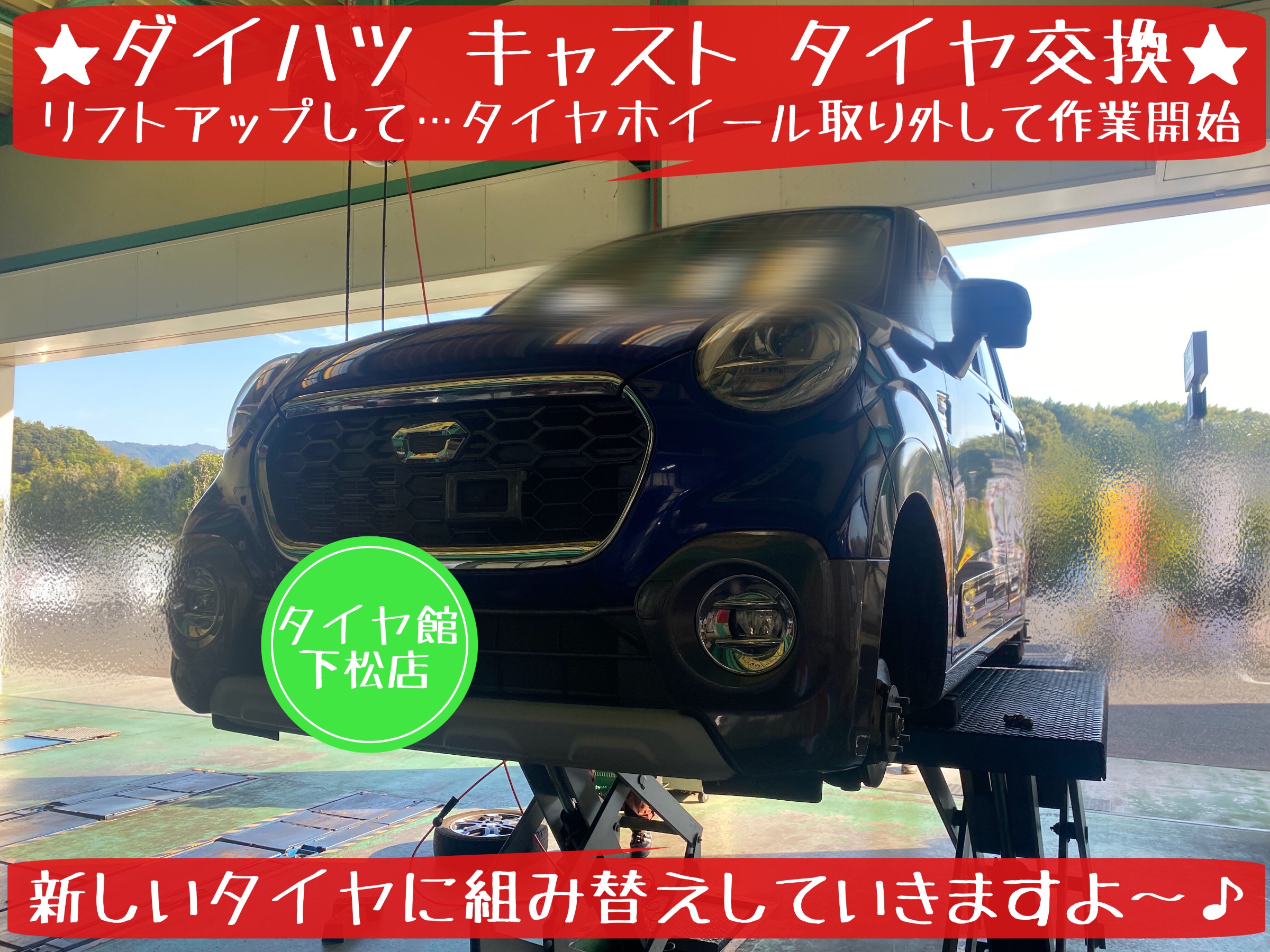 ダイハツ　キャスト　タイヤ交換　ブリヂストン　タイヤ館下松　エコピア　下松市　周南市　徳山　熊毛　玖珂　ハブ防錆
