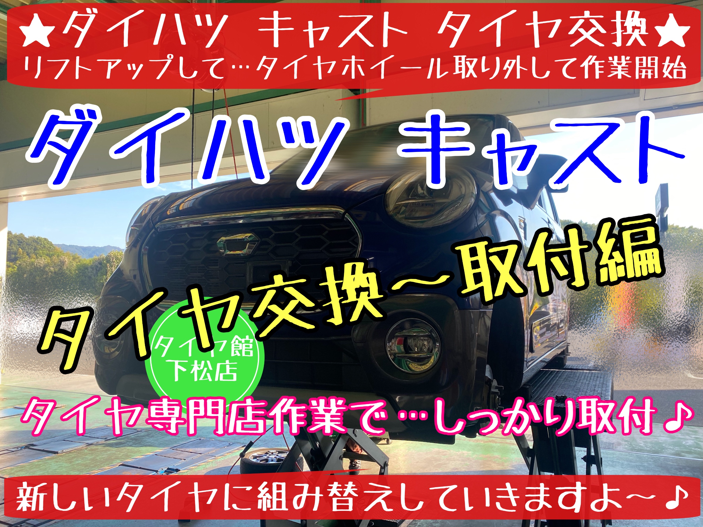 ダイハツ　キャスト　タイヤ交換　ブリヂストン　タイヤ館下松　エコピア　下松市　周南市　徳山　熊毛　玖珂　ハブ防錆