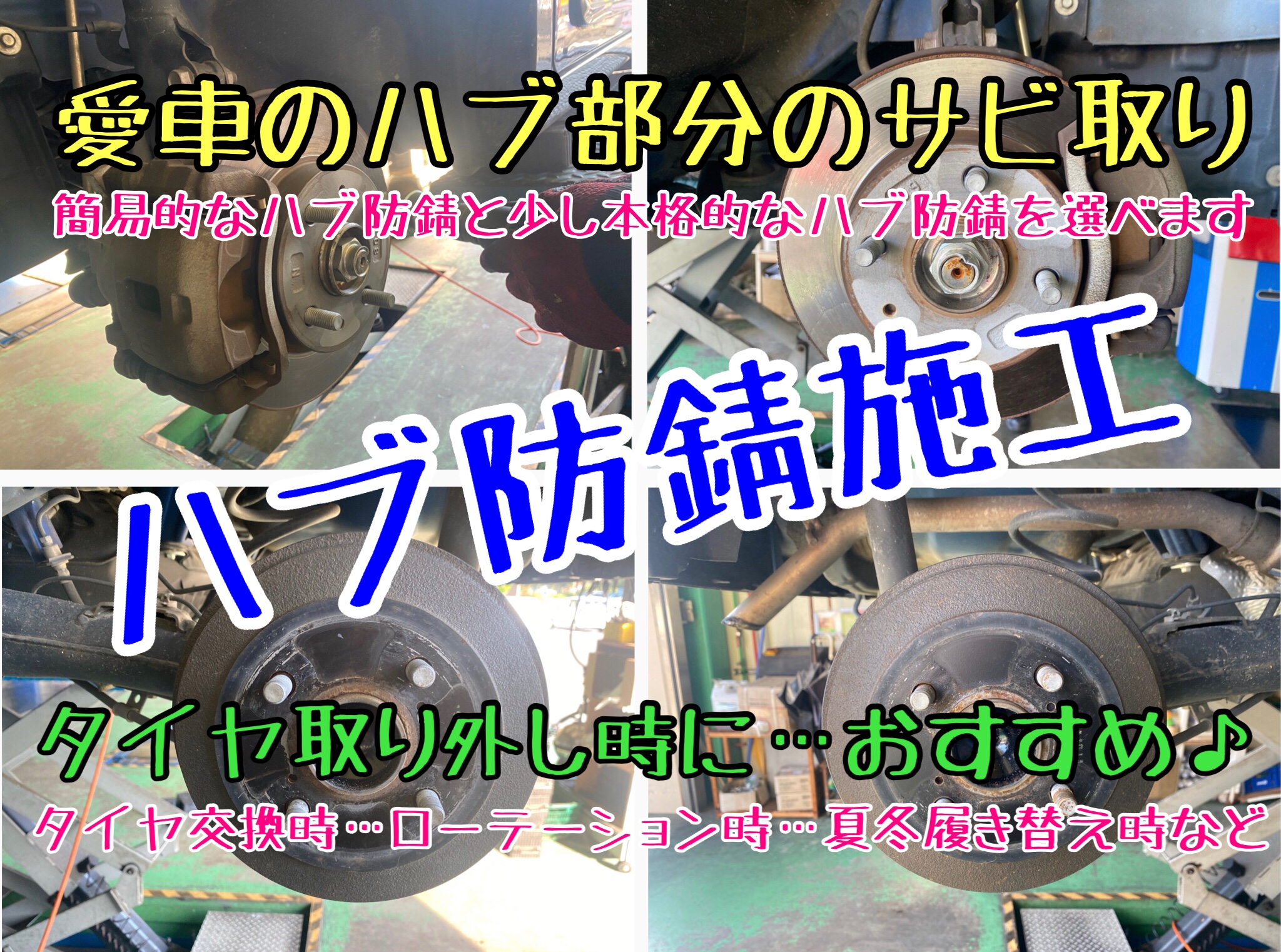 ハブ防錆　サビとり　タイヤ交換　タイヤ点検　タイヤ館下松　ブリヂストン　下松市　周南市　徳山　熊毛　玖珂