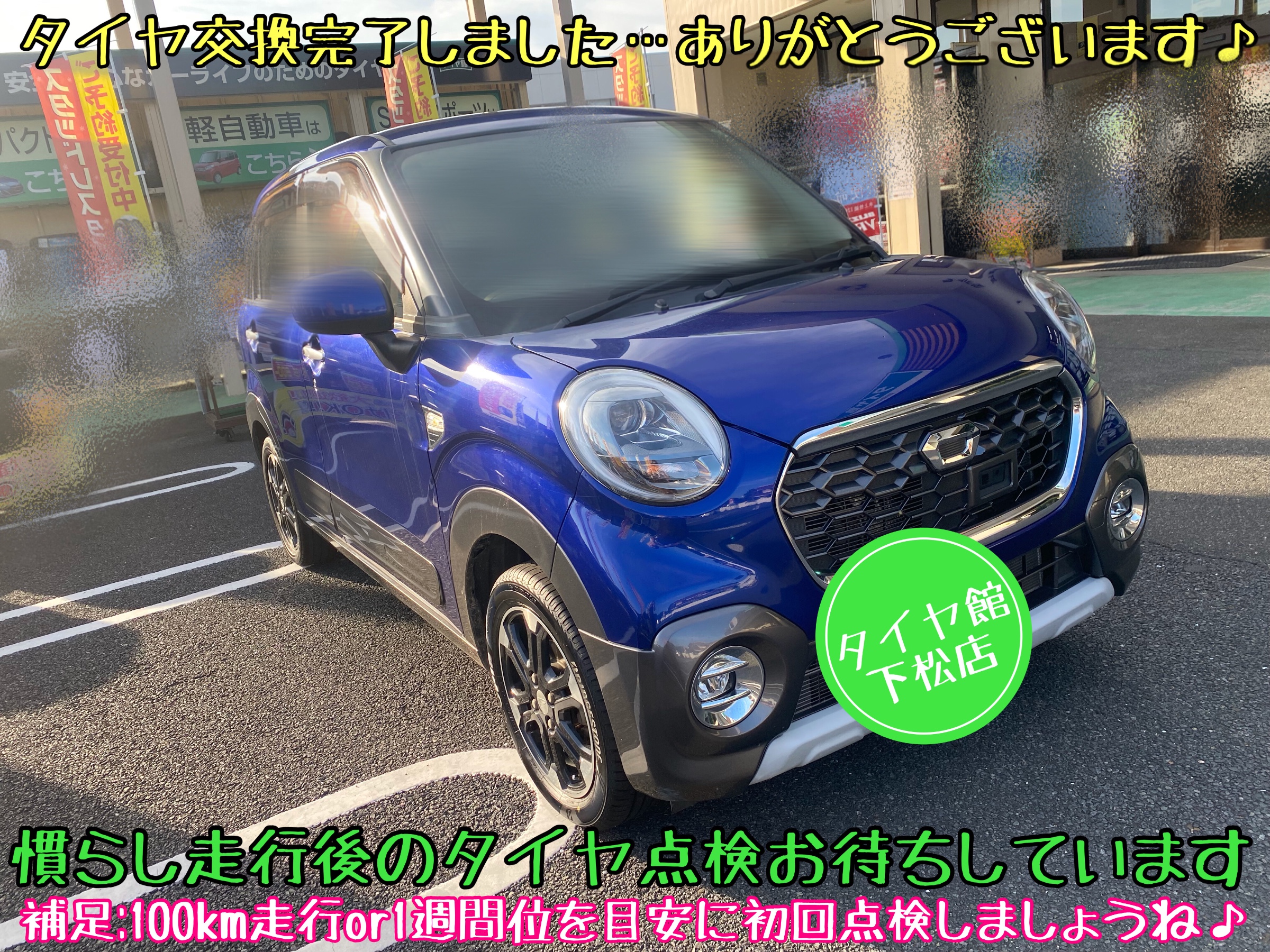 ダイハツ　キャスト　タイヤ交換　ブリヂストン　タイヤ館下松　エコピア　下松市　周南市　徳山　熊毛　玖珂　ハブ防錆