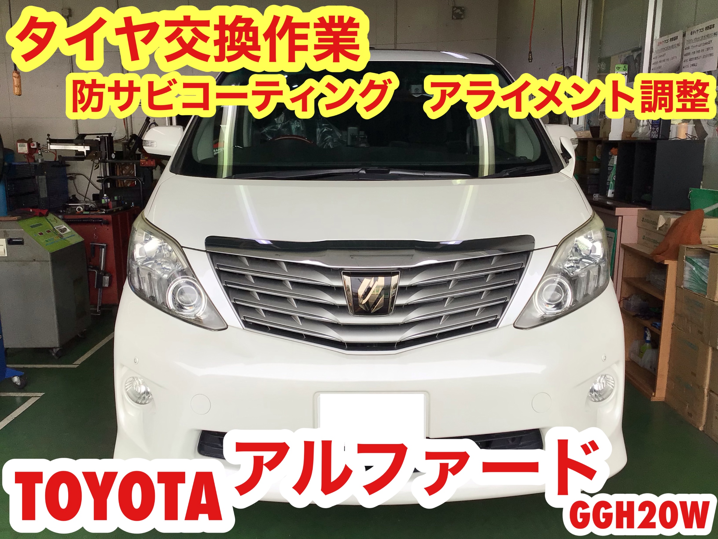 ☆【タイヤ交換作業】トヨタ アルファード | 店舗おススメ情報 ☆【タイヤ交換作業】トヨタ アルファード | 店舗おススメ情報