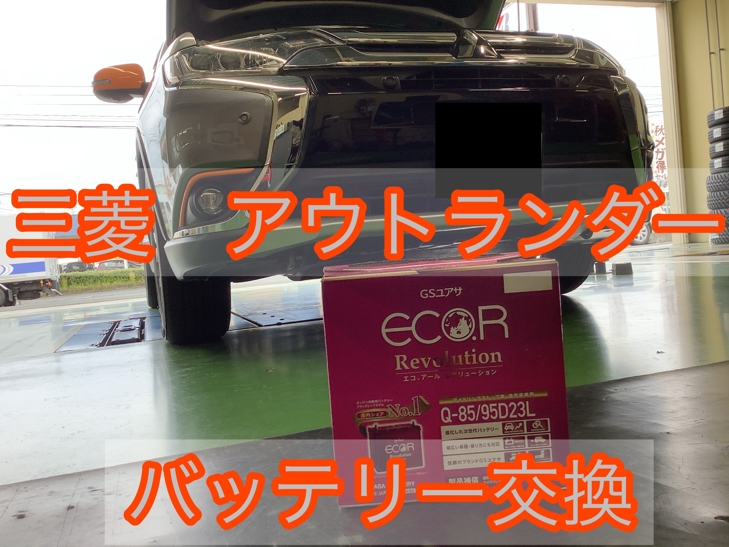 アウトランダーに アイドリングストップ車用q 85 バッテリー交換します 三菱 アウトランダー メンテナンス商品 サービス事例 タイヤ館 福山曙 タイヤからはじまる トータルカーメンテナンス タイヤ館グループ