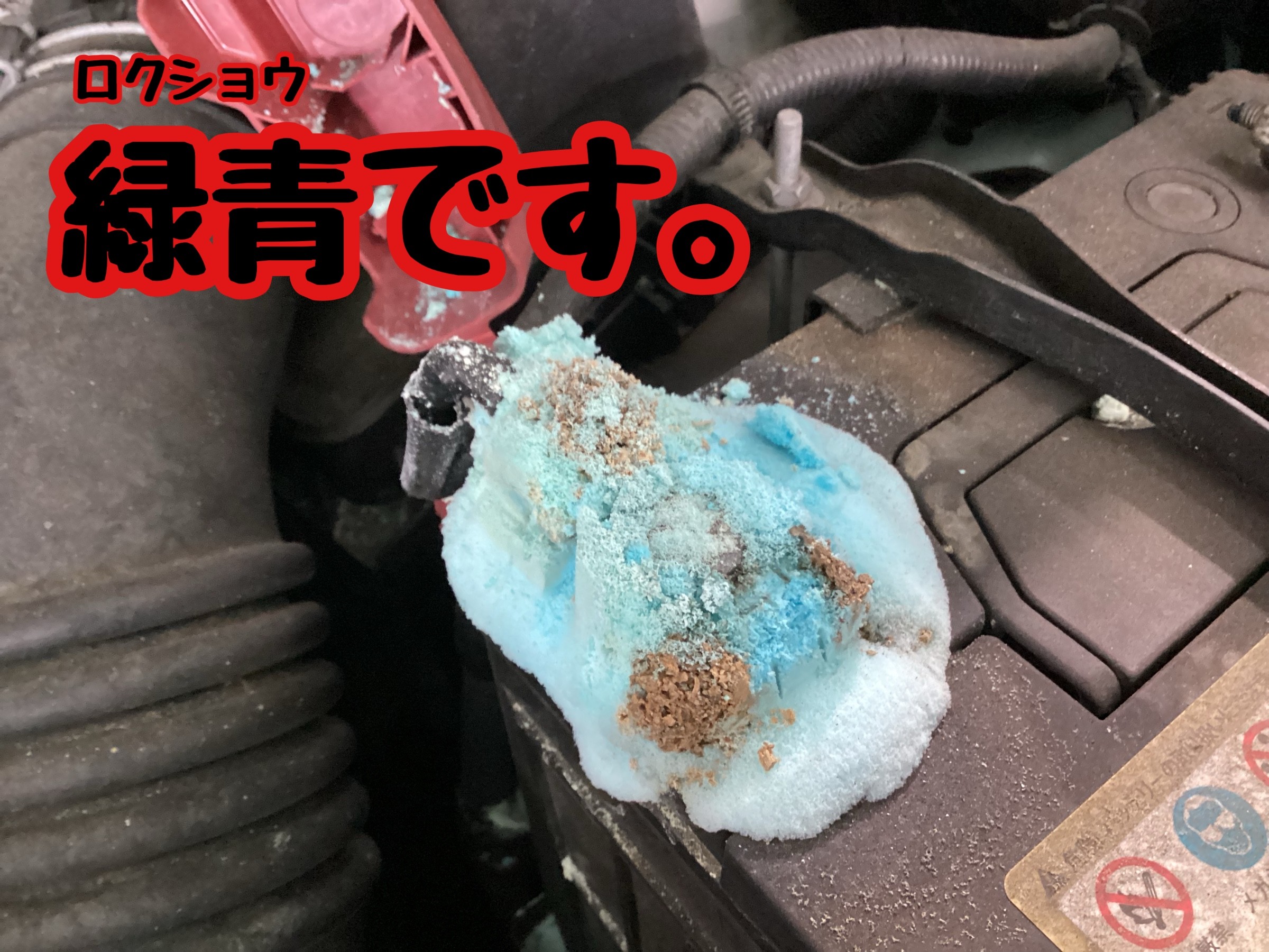 バッテリー　緑青