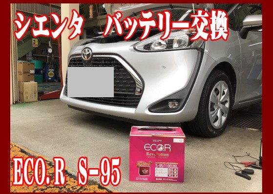 シエンタ　バッテリー交換