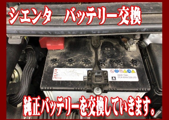 シエンタ　バッテリー交換