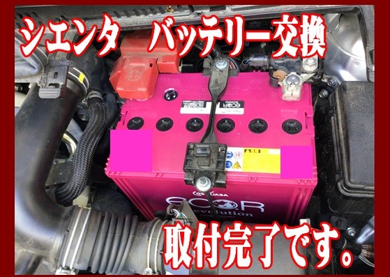 シエンタ　バッテリー交換