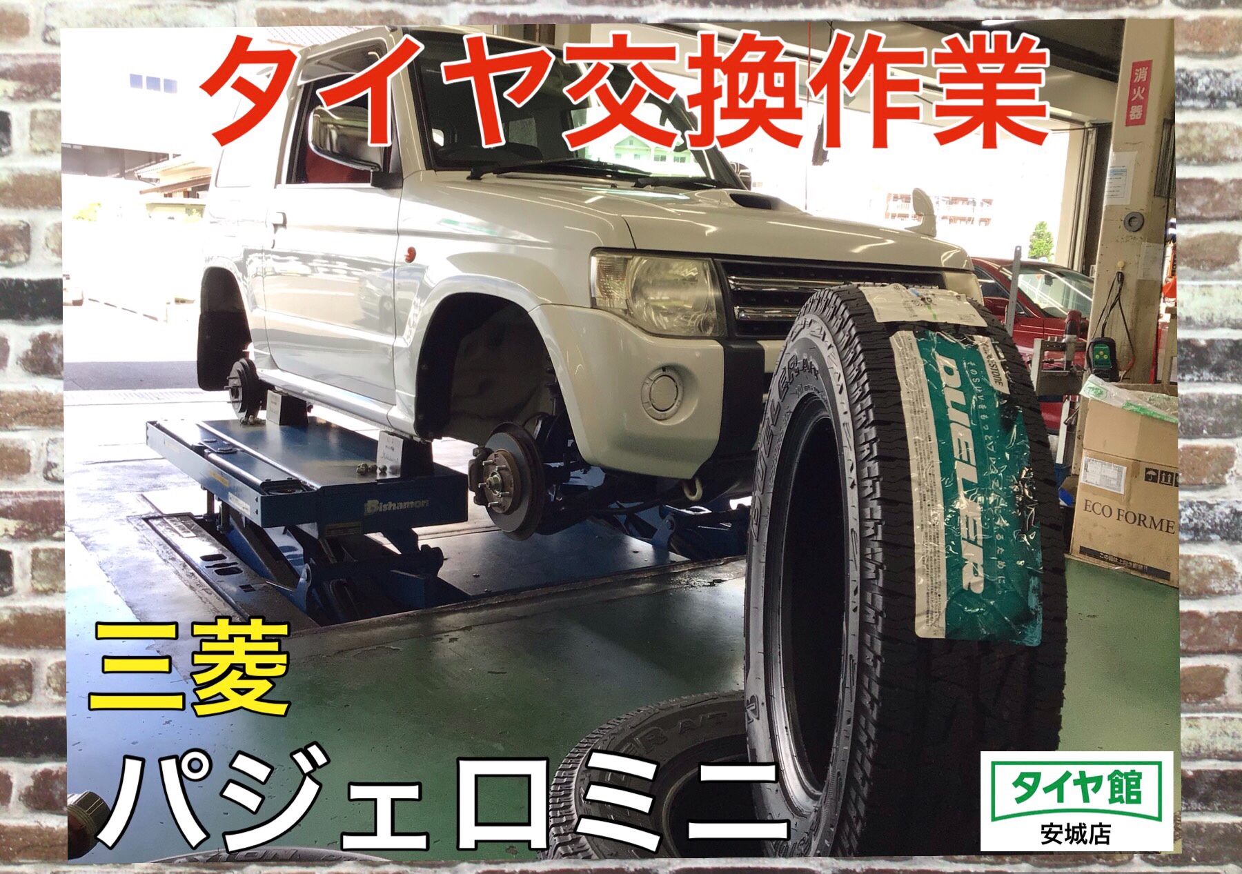 タイヤ交換作業（ブリヂストン デューラーA/T001） 三菱・パジェロミニ 