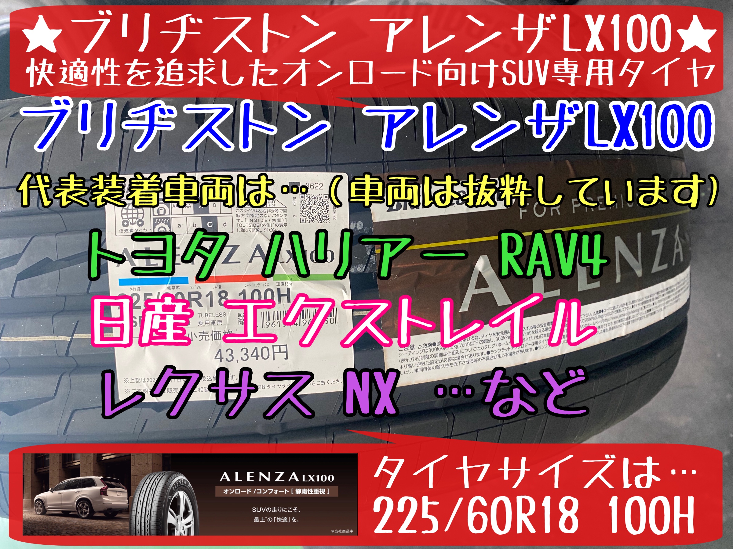 ブリヂストン　タイヤ館下松　SUV専用タイヤ　アレンザLX100 ハリアー　RAV4 エクストレイル　レクサスNX 下松市　周南市玖珂　熊毛　徳山