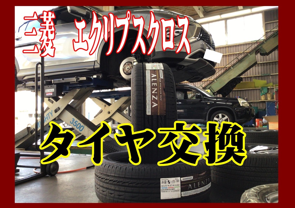 三菱　エクリプスクロス　タイヤ交換　ブリヂストン
