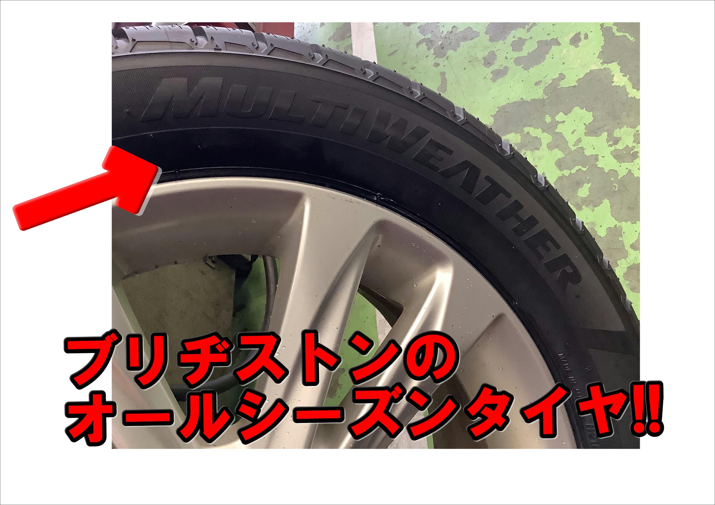 オールシーズンタイヤもブリヂストンで！ | 店舗おススメ情報