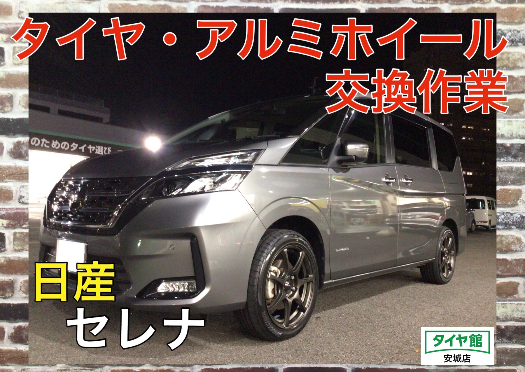 タイヤ交換作業（ブリヂストン プレイズPX–RVⅡ）＋ホイール交換作業